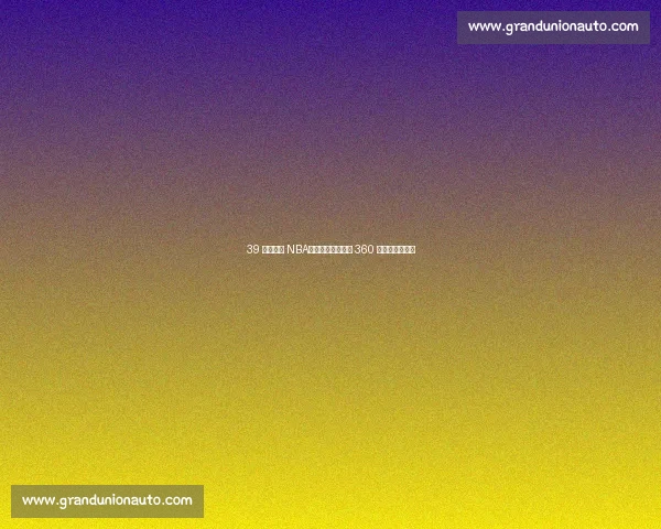 39 岁仍征战 NBA！姚明前队友年薪 360 万成更衣室传奇