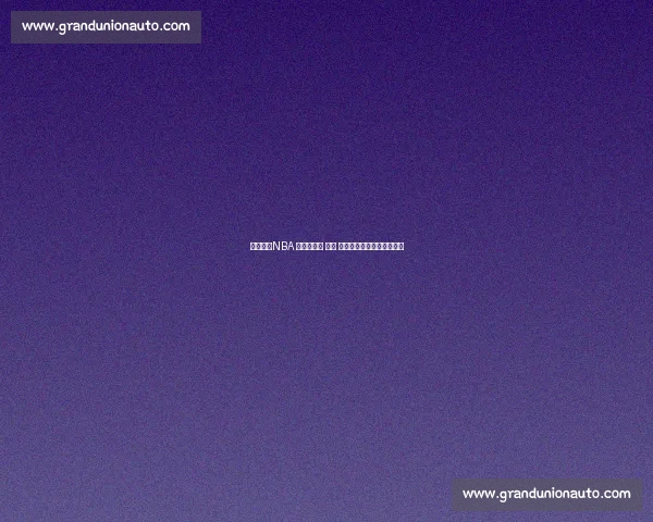 王治郅：NBA 的孤独长征 —— 技术、伤病与文化三重困境